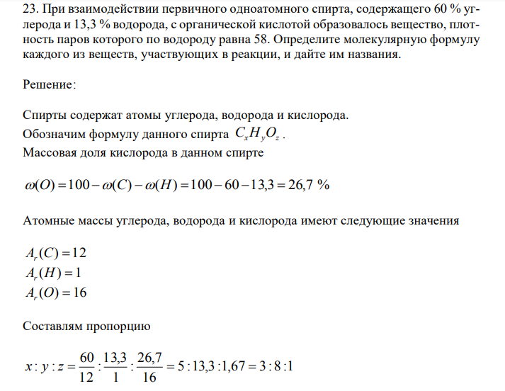  При взаимодействии первичного одноатомного спирта, содержащего 60 % углерода и 13,3 % водорода, с органической кислотой образовалось вещество, плотность паров которого по водороду равна 58. Определите молекулярную формулу каждого из веществ, участвующих в реакции, и дайте им названия. 