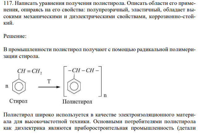  Написать уравнения получения полистирола. Описать области его применения, опираясь на его свойства: полупрозрачный, эластичный, обладает высокими механическими и диэлектрическими свойствами, коррозионно-стойкий. 