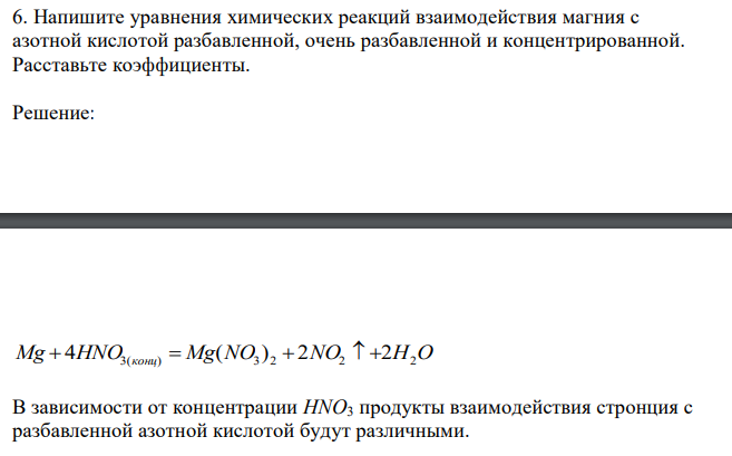  Напишите уравнения химических реакций взаимодействия магния с азотной кислотой разбавленной, очень разбавленной и концентрированной. Расставьте коэффициенты. 