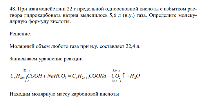  При взаимодействии 22 г предельной одноосновной кислоты с избытком раствора гидрокарбоната натрия выделилось 5,6 л (н.у.) газа. Определите молекулярную формулу кислоты. 