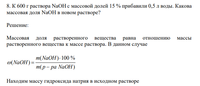  К 600 г раствора NaOH с массовой долей 15 % прибавили 0,5 л воды. Какова массовая доля NaOH в новом растворе? 