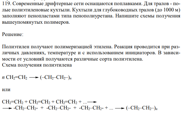 Современные дрифтерные сети оснащаются поплавками. Для тралов - полые полиэтиленовые кухтыли. Кухтыли для глубоководных тралов (до 1000 м) заполняют пенопластами типа пенополиуретана. Напишите схемы получения вышеупомянутых полимеров. 