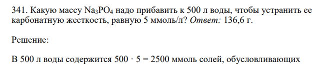 Какую массу Na3PO4 надо прибавить к 500 л воды, чтобы устранить ее карбонатную жесткость, равную 5 ммоль/л?