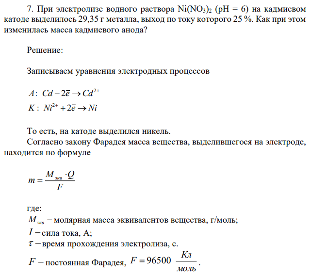 При электролизе водного раствора Ni(NO3)2 (pH = 6) на кадмиевом катоде выделилось 29,35 г металла, выход по току которого 25 %. Как при этом изменилась масса кадмиевого анода? 