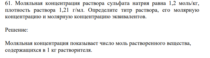  Моляльная концентрация раствора сульфата натрия равна 1,2 моль/кг, плотность раствора 1,21 г/мл. Определите титр раствора, его молярную концентрацию и молярную концентрацию эквивалентов. 