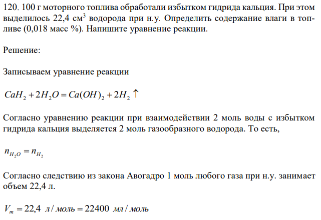  100 г моторного топлива обработали избытком гидрида кальция. При этом выделилось 22,4 см3 водорода при н.у. Определить содержание влаги в топливе (0,018 масс %). Напишите уравнение реакции. 