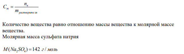  Моляльная концентрация раствора сульфата натрия равна 1,2 моль/кг, плотность раствора 1,21 г/мл. Определите титр раствора, его молярную концентрацию и молярную концентрацию эквивалентов. 