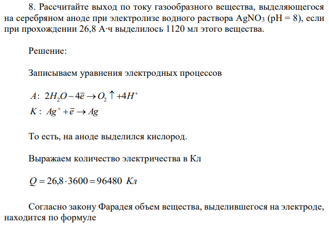 Рассчитайте выход по току газообразного вещества, выделяющегося на серебряном аноде при электролизе водного раствора AgNO3 (pH = 8), если при прохождении 26,8 А∙ч выделилось 1120 мл этого вещества. 