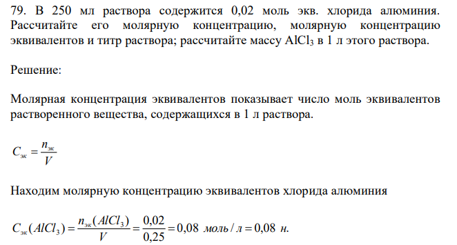  В 250 мл раствора содержится 0,02 моль экв. хлорида алюминия. Рассчитайте его молярную концентрацию, молярную концентрацию эквивалентов и титр раствора; рассчитайте массу AlCl3 в 1 л этого раствора. 