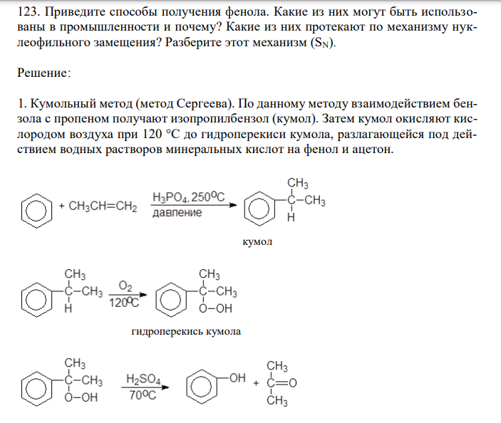  Приведите способы получения фенола. Какие из них могут быть использованы в промышленности и почему? Какие из них протекают по механизму нуклеофильного замещения? Разберите этот механизм (SN). 
