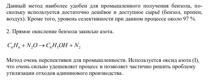  Приведите способы получения фенола. Какие из них могут быть использованы в промышленности и почему? Какие из них протекают по механизму нуклеофильного замещения? Разберите этот механизм (SN). 