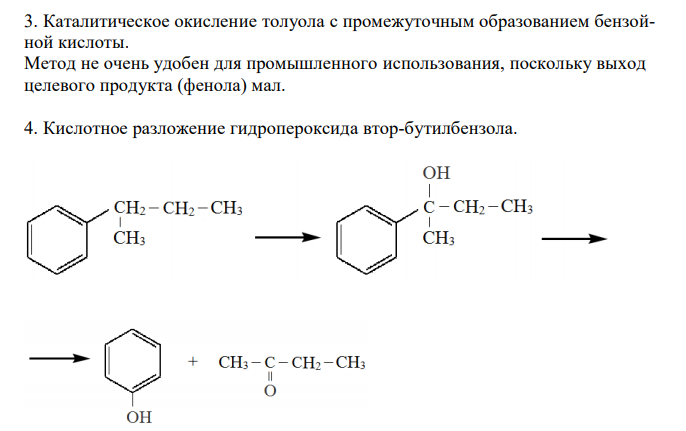  Приведите способы получения фенола. Какие из них могут быть использованы в промышленности и почему? Какие из них протекают по механизму нуклеофильного замещения? Разберите этот механизм (SN). 