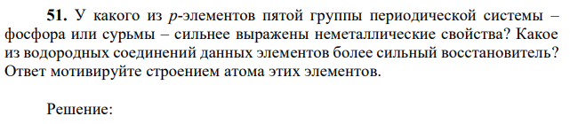 У какого из р-элементов пятой группы периодической системы – фосфора или сурьмы – сильнее выражены неметаллические свойства? Какое из водородных соединений данных элементов более сильный восстановитель? Ответ мотивируйте строением атома этих элементов. 