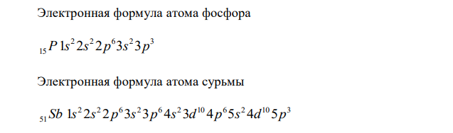 У какого из р-элементов пятой группы периодической системы – фосфора или сурьмы – сильнее выражены неметаллические свойства? Какое из водородных соединений данных элементов более сильный восстановитель? Ответ мотивируйте строением атома этих элементов. 