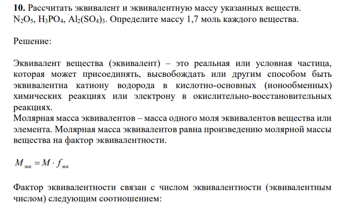  Рассчитать эквивалент и эквивалентную массу указанных веществ. N2O5, H3PO4, Al2(SO4)3. Определите массу 1,7 моль каждого вещества.  