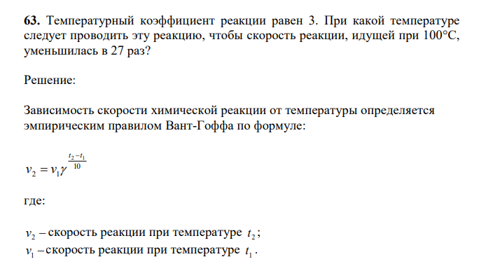  Температурный коэффициент реакции равен 3. При какой температуре следует проводить эту реакцию, чтобы скорость реакции, идущей при 100°С, уменьшилась в 27 раз? 