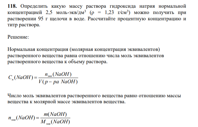  Определить какую массу раствора гидроксида натрия нормальной концентрацией 2,5 моль-экв/дм3 (ρ = 1,23 гсм3 ) можно получить при растворении 95 г щелочи в воде. Рассчитайте процентную концентрацию и титр раствора. 