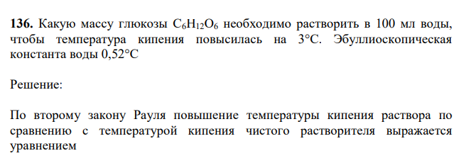  Какую массу глюкозы C6H12O6 необходимо растворить в 100 мл воды, чтобы температура кипения повысилась на 3°С. Эбуллиоскопическая константа воды 0,52°С 