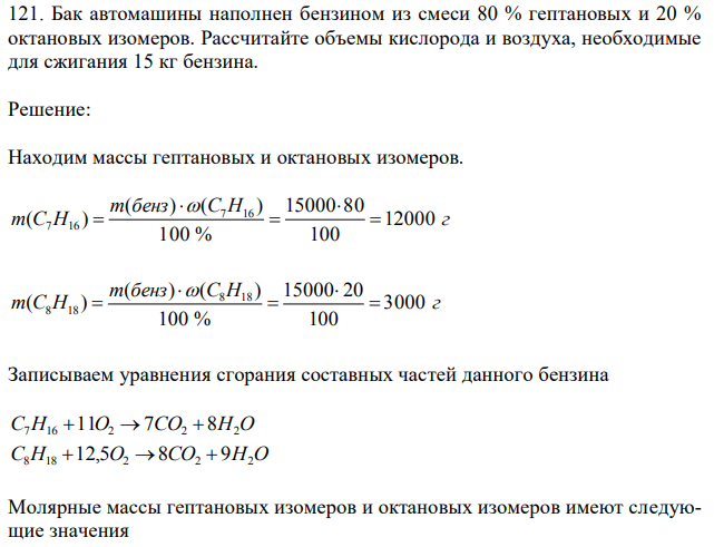 Бак автомашины наполнен бензином из смеси 80 % гептановых и 20 % октановых изомеров. Рассчитайте объемы кислорода и воздуха, необходимые для сжигания 15 кг бензина. 