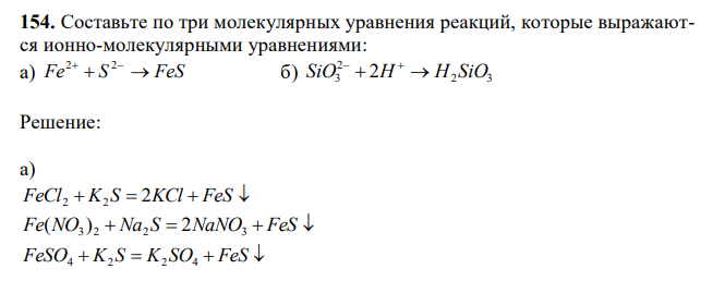  Составьте по три молекулярных уравнения реакций, которые выражаются ионно-молекулярными уравнениями: а) Fe  S  FeS 2 2  б) 2 3 2 SiO3  2H  H SiO 