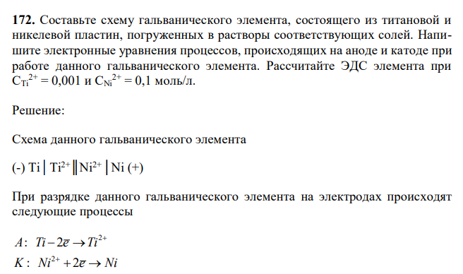  Составьте схему гальванического элемента, состоящего из титановой и никелевой пластин, погруженных в растворы соответствующих солей. Напишите электронные уравнения процессов, происходящих на аноде и катоде при работе данного гальванического элемента. Рассчитайте ЭДС элемента при СTi 2+ = 0,001 и СNi 2+ = 0,1 моль/л. 