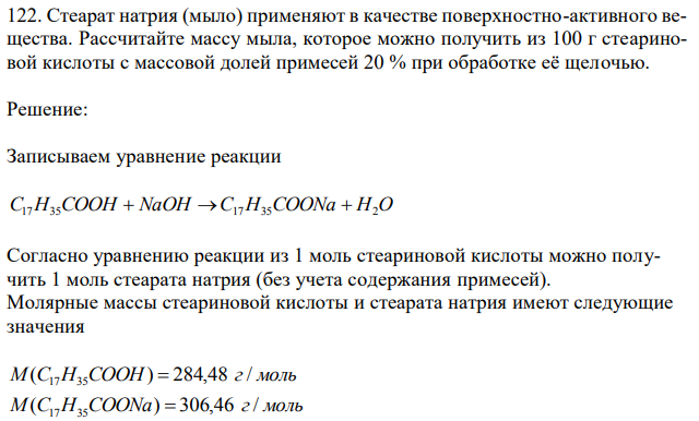 Стеарат натрия (мыло) применяют в качестве поверхностно-активного вещества. Рассчитайте массу мыла, которое можно получить из 100 г стеариновой кислоты с массовой долей примесей 20 % при обработке её щелочью. 