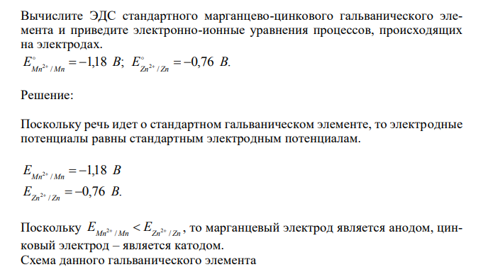 Вычислите ЭДС стандартного марганцево-цинкового гальванического элемента и приведите электронно-ионные уравнения процессов, происходящих на электродах. 