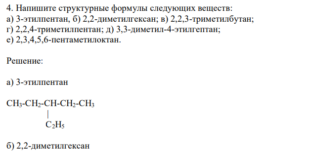  Напишите структурные формулы следующих веществ: а) 3-этилпентан, б) 2,2-диметилгексан; в) 2,2,3-триметилбутан; г) 2,2,4-триметилпентан; д) 3,3-диметил-4-этилгептан; е) 2,3,4,5,6-пентаметилоктан. 