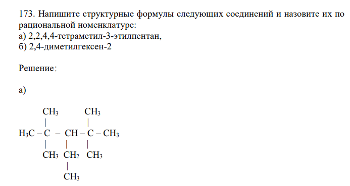  Напишите структурные формулы следующих соединений и назовите их по рациональной номенклатуре: а) 2,2,4,4-тетраметил-3-этилпентан, б) 2,4-диметилгексен-2  