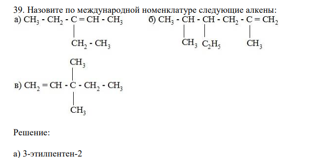  Назовите по международной номенклатуре следующие алкены: 