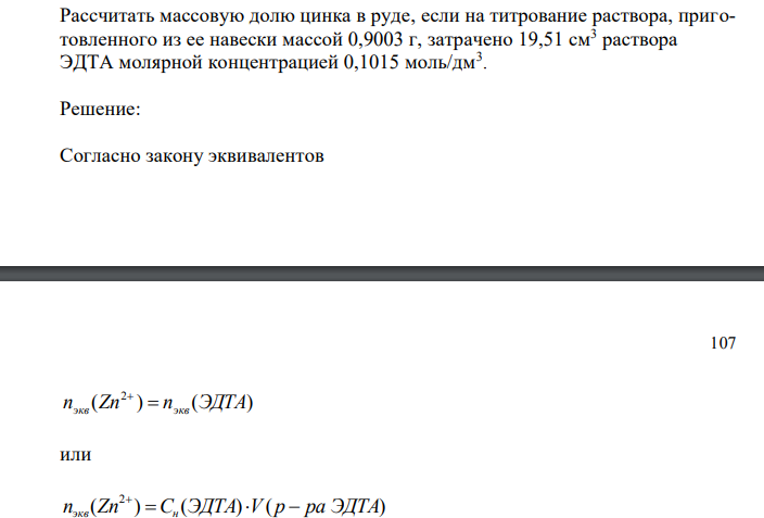 Рассчитать массовую долю цинка в руде, если на титрование раствора, приготовленного из ее навески массой 0,9003 г, затрачено 19,51 см3 раствора 