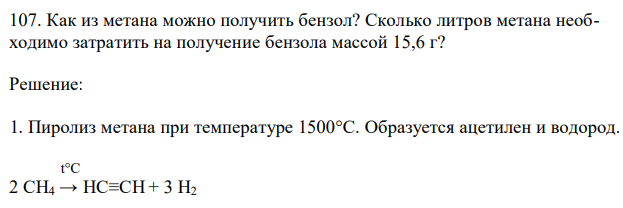  Как из метана можно получить бензол? Сколько литров метана необходимо затратить на получение бензола массой 15,6 г?  