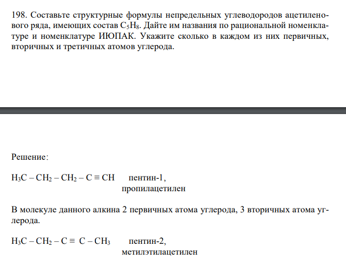  Составьте структурные формулы непредельных углеводородов ацетиленового ряда, имеющих состав С5Н8. Дайте им названия по рациональной номенклатуре и номенклатуре ИЮПАК. Укажите сколько в каждом из них первичных, вторичных и третичных атомов углерода. 