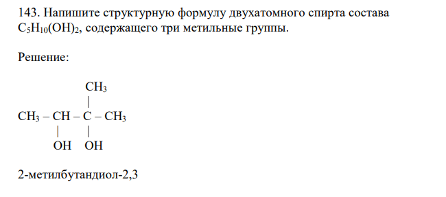  Напишите структурную формулу двухатомного спирта состава С5Н10(ОН)2, содержащего три метильные группы.  