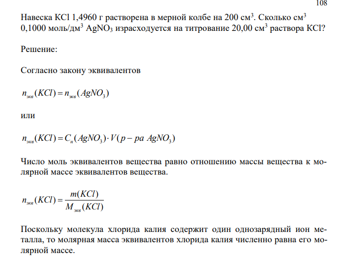 Навеска КCl 1,4960 г растворена в мерной колбе на 200 см3