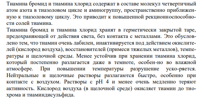 Обоснуйте условия хранения ЛС производных пиримидинотиазола (тиамина хлорид и бромид, кокарбоксилаза, фосфотиамин, бенфотиамин) в зависимости от физико-химических свойств и свойств функциональных групп. 