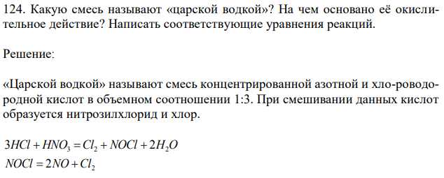 Какую смесь называют «царской водкой»? На чем основано её окислительное действие? Написать соответствующие уравнения реакций. 