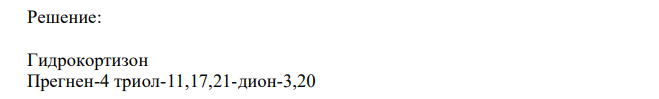 Установите соответствие Лекарственное вещество Рациональное название Гидрокортизон А. Прегнен-4-дион-3,20 Б. Андростен-4-ол-17-она3 пропионат В. 17-Этинилэстратриен1,3,5(10)-диол-3,17 Г. Прегнандиен-1,4-триол11,17,21-дион-3,20 Д. Прегнен-4 триол11,17,21-дион-3,20 Е. Прегнен-4-ол-21-диона 3,20 ацетат Ж. 17-Метиландростадиен1,4- ол-17-он-3 З. 6,7-Диметил-9-(Д-1-рибитил)-изоаллоксазин И. 6-Ацетокси-2-метил-2- (4,8,12-триметилтридецил)- хроман К. 3,7-диметил-9-(2,6,6- триметилциклогексен-1-ил)- нонатетраен-2,4,6,8-ола-1 ацетат  