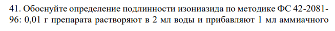 Обоснуйте определение подлинности изониазида по методике ФС 42-2081- 96: 0,01 г препарата растворяют в 2 мл воды и прибавляют 1 мл аммиачного раствора серебра нитрата; появляется желтоватый осадок, который при нагревании на водяной бане темнеет и на стенках и на стенках пробирки образуется серебряное зеркало. Ответ подтвердите химизмом реакций. 