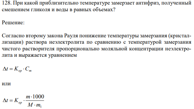 При какой приблизительно температуре замерзает антифриз, полученный смешением гликоля и воды в равных объемах? 