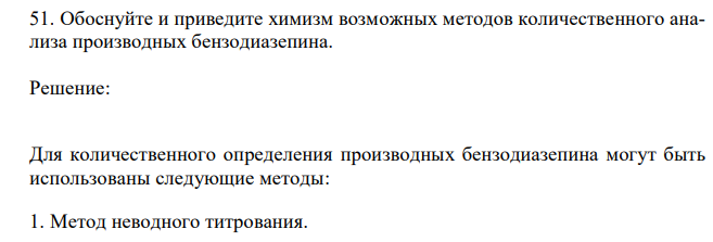  Обоснуйте и приведите химизм возможных методов количественного анализа производных бензодиазепина. 