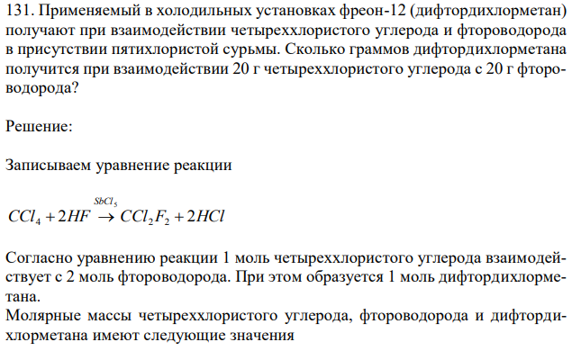 Применяемый в холодильных установках фреон-12 (дифтордихлорметан) получают при взаимодействии четыреххлористого углерода и фтороводорода в присутствии пятихлористой сурьмы. Сколько граммов дифтордихлорметана получится при взаимодействии 20 г четыреххлористого углерода с 20 г фтороводорода? 