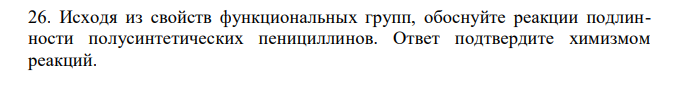 Исходя из свойств функциональных групп, обоснуйте реакции подлинности полусинтетических пенициллинов. Ответ подтвердите химизмом реакций. 