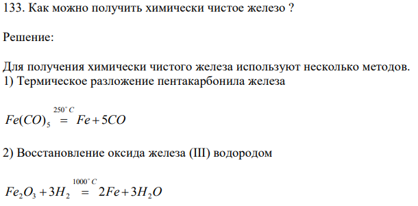 Как можно получить химически чистое железо ?