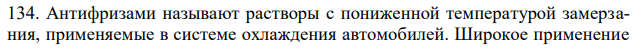 Антифризами называют растворы с пониженной температурой замерзания, применяемые в системе охлаждения автомобилей. Широкое применение  160 находят растворы этиленгликоля С2H4(OH)2. При какой температуре будет замерзать такой антифриз, если в нем объемные доли этиленгликоля и воды соответственно равны 0,4 и 0,6 (для этиленгликоля ρ = 1,116 г/см3 ). 