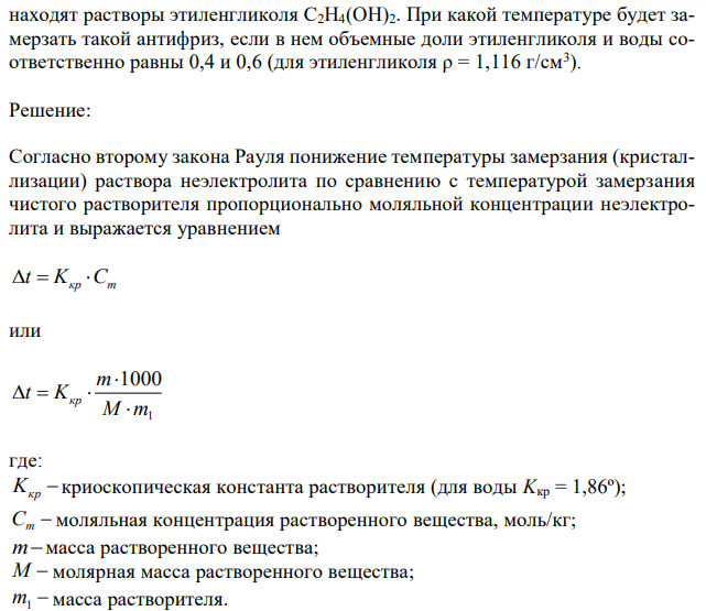 Антифризами называют растворы с пониженной температурой замерзания, применяемые в системе охлаждения автомобилей. Широкое применение  160 находят растворы этиленгликоля С2H4(OH)2. При какой температуре будет замерзать такой антифриз, если в нем объемные доли этиленгликоля и воды соответственно равны 0,4 и 0,6 (для этиленгликоля ρ = 1,116 г/см3 ). 