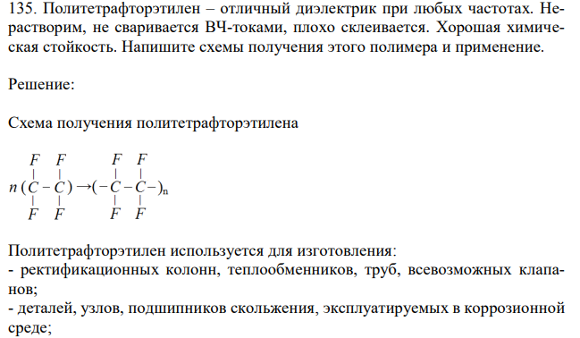 Политетрафторэтилен – отличный диэлектрик при любых частотах. Нерастворим, не сваривается ВЧ-токами, плохо склеивается. Хорошая химическая стойкость. Напишите схемы получения этого полимера и применение. 