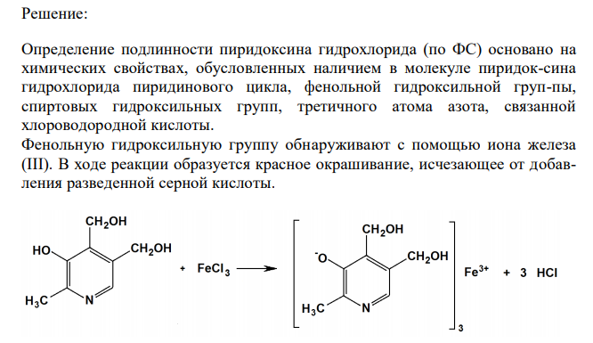  Обоснуйте и приведите химизм реакций определения подлинности пиридоксина гидрохлорида (раствор для инъекций 5 %, ФС 42-3828-99) по методикам: - к 1 мл анализируемого раствора прибавляют 50 мл воды. К 0,1 мл полученного раствора прибавляют 1 мл воды, 2 мл аммиачного буферного раствора, 1 мл раствора 2,6-дихлорхинонхлоримида, 2 мл бутилового спирта и встряхивают в течение 1 минуты. В слое бутилового спирта появляется голубое окрашивание. - к 1 мл того же раствора прибавляют 2 капли раствора железа (III) хлорида; появляется красное окрашивание, исчезающее при добавлении серной кислоты разведенной. 