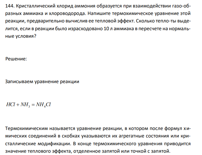  Кристаллический хлорид аммония образуется при взаимодействии газо-образных аммиака и хлороводорода. Напишите термохимическое уравнение этой реакции, предварительно вычислив ее тепловой эффект. Сколько тепло-ты выделится, если в реакции было израсходовано 10 л аммиака в пересчете на нормальные условия?  