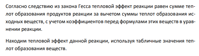  Кристаллический хлорид аммония образуется при взаимодействии газо-образных аммиака и хлороводорода. Напишите термохимическое уравнение этой реакции, предварительно вычислив ее тепловой эффект. Сколько тепло-ты выделится, если в реакции было израсходовано 10 л аммиака в пересчете на нормальные условия?  